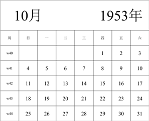 1953年日历